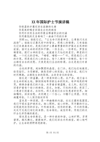 XX年国际护士节演讲致辞稿范文