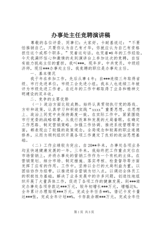 办事处主任竞聘演讲