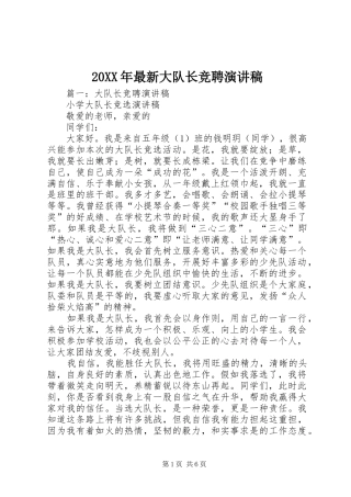 20XX年最新大队长竞聘演讲