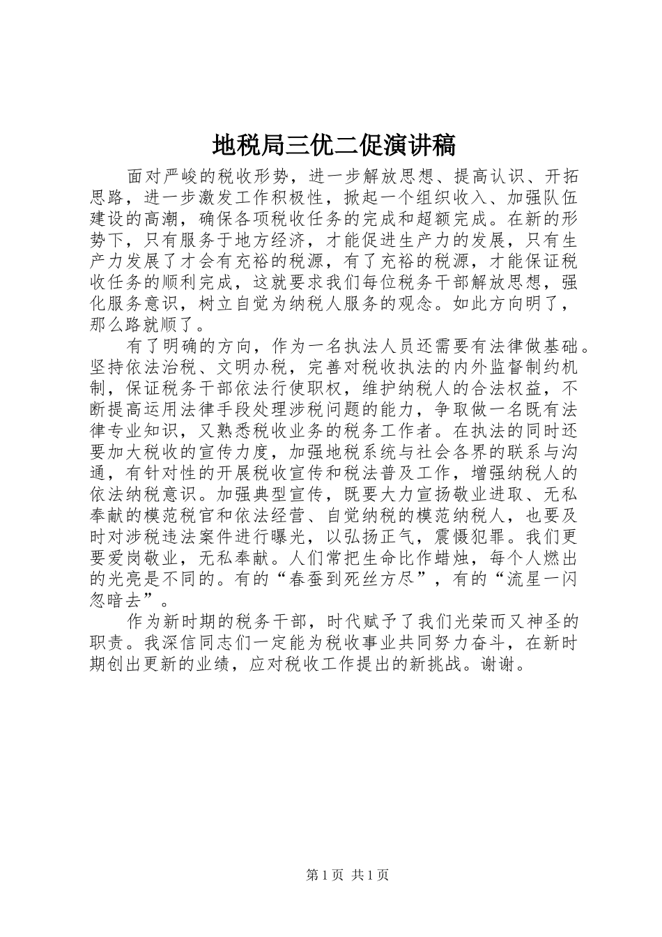 地税局三优二促演讲稿范文_第1页
