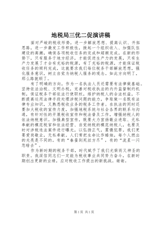 地税局三优二促演讲稿范文