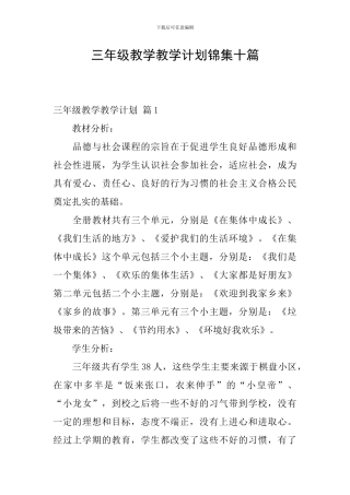 三年级教学教学计划锦集十篇