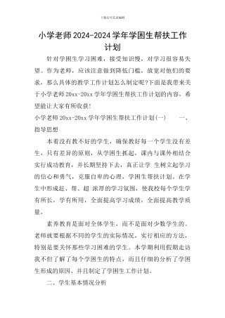 小学教师2024-2024学年学困生帮扶工作计划