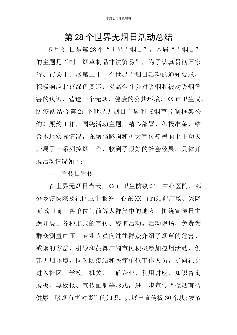 第28个世界无烟日活动总结_第1页