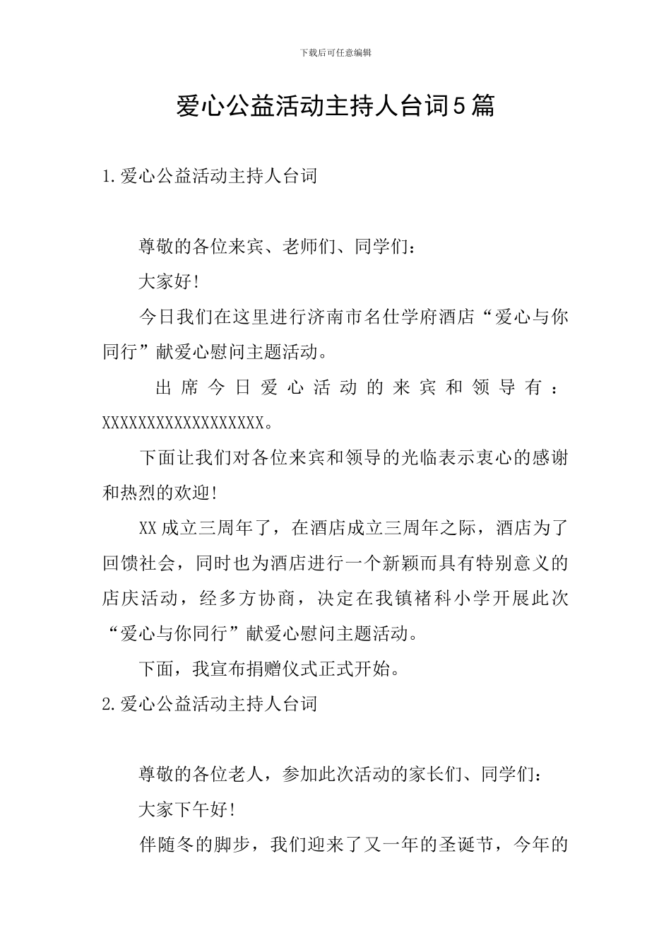 爱心公益活动主持人台词5篇_第1页