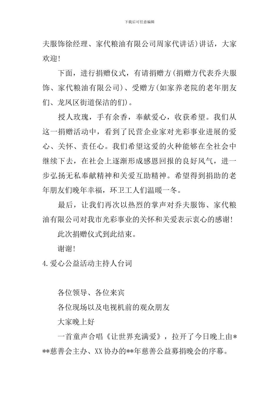 爱心公益活动主持人台词5篇_第3页