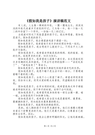 《假如我是孩子》演讲稿