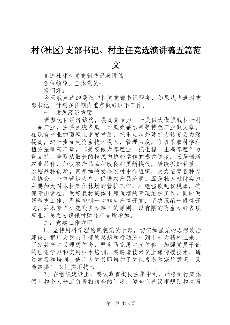村(社区)支部书记、村主任竞选演讲五篇范文_第1页
