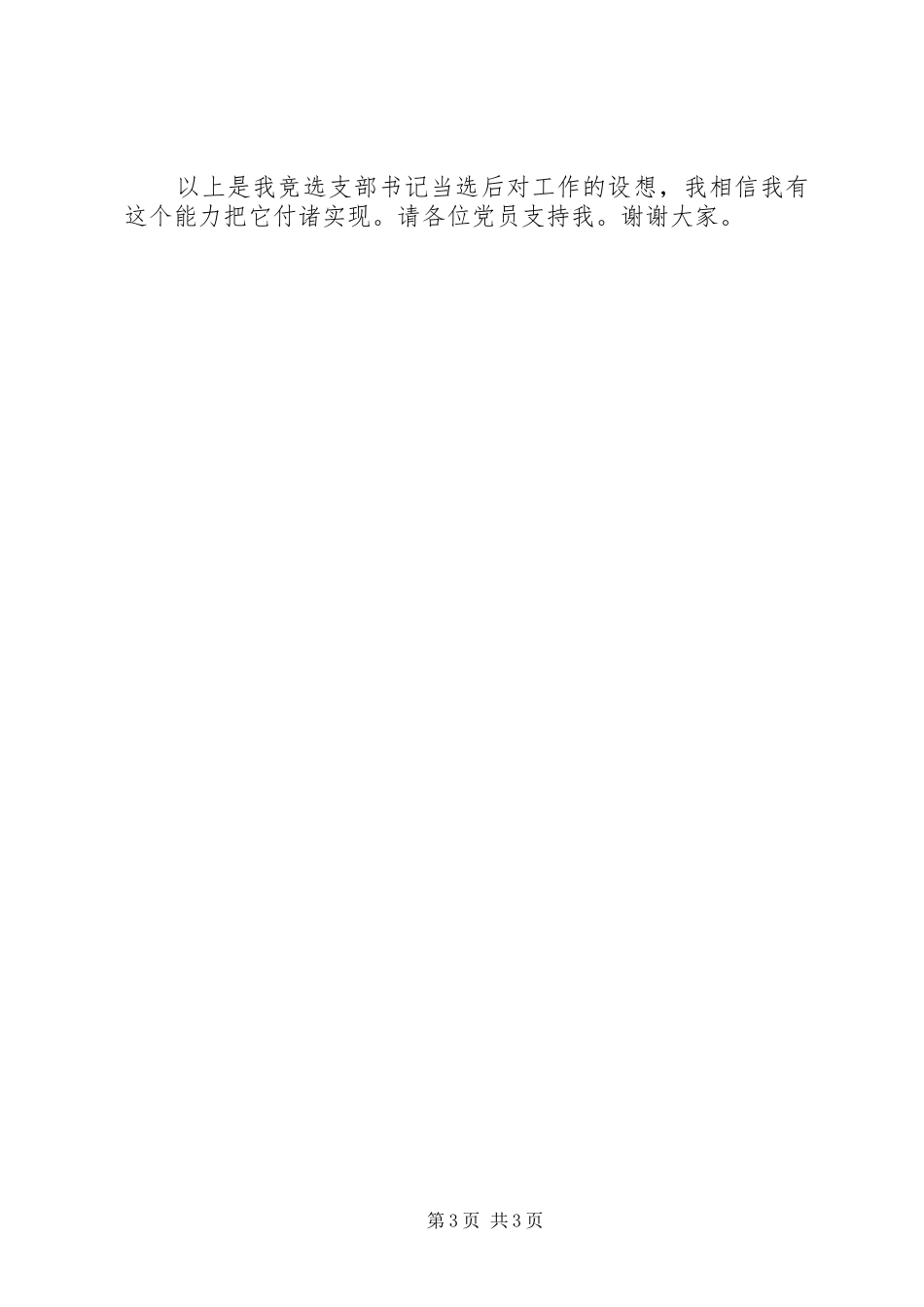 村(社区)支部书记、村主任竞选演讲五篇范文_第3页