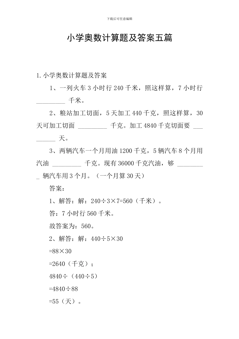 小学奥数计算题及答案五篇_第1页