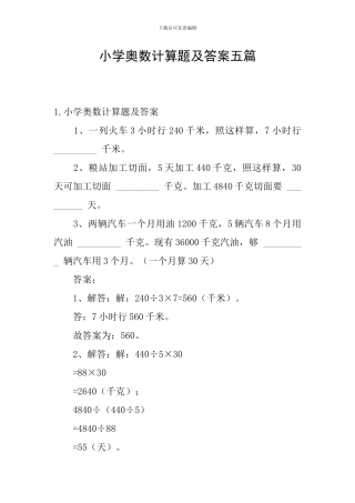 小学奥数计算题及答案五篇