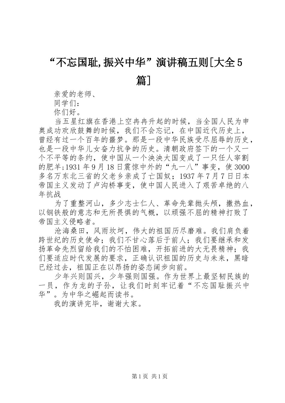“不忘国耻,振兴中华”演讲五则[大全5篇]_第1页