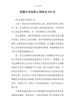 观看红色电影心得体会900字