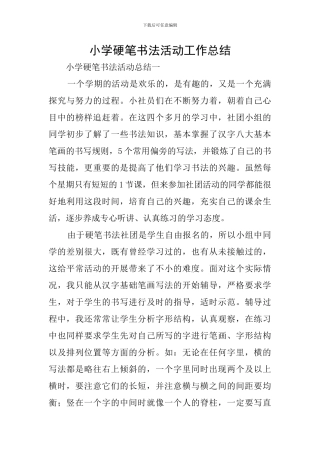 小学硬笔书法活动工作总结
