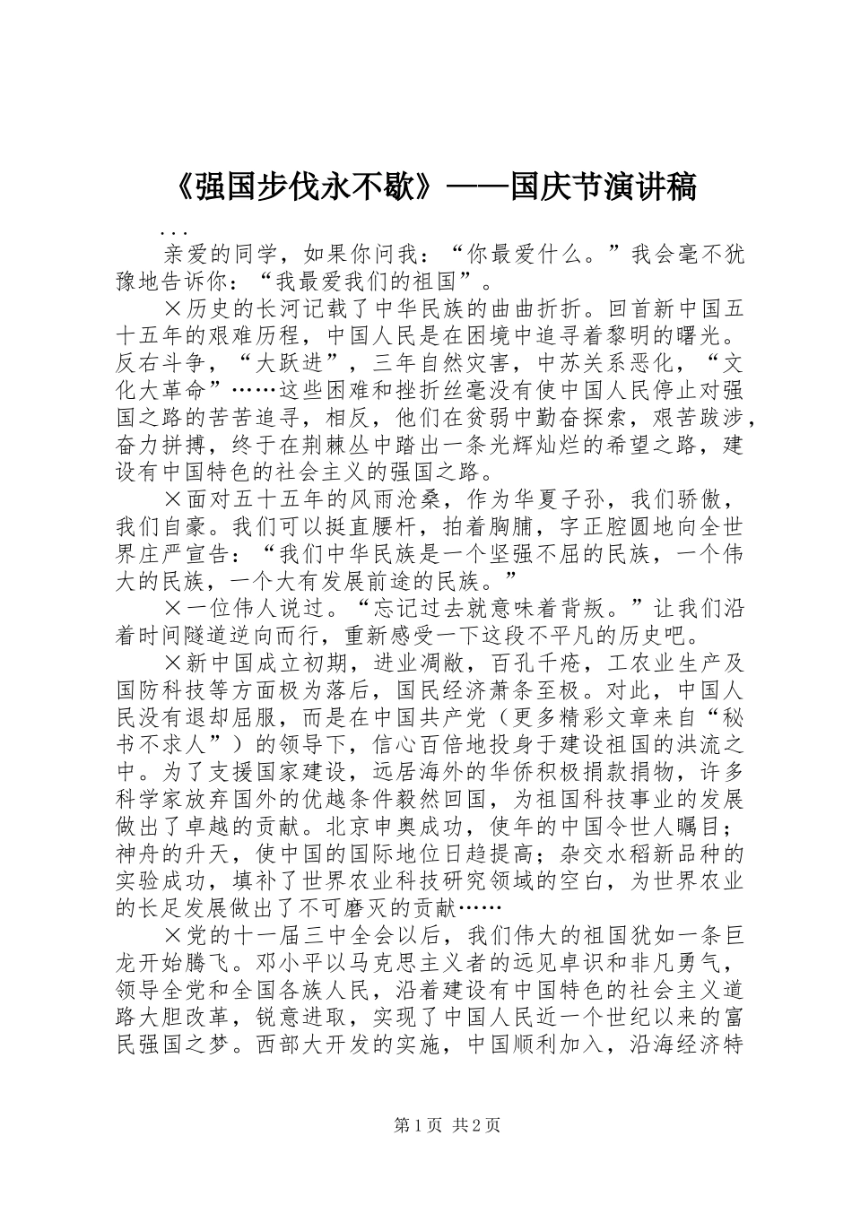《强国步伐永不歇》——国庆节演讲致辞_第1页