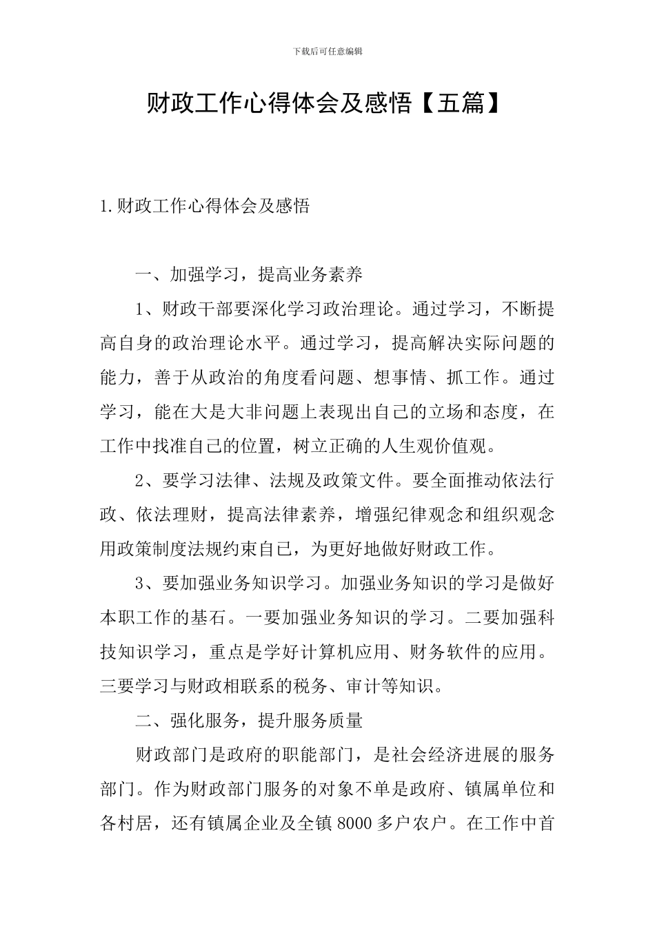 财政工作心得体会及感悟_第1页