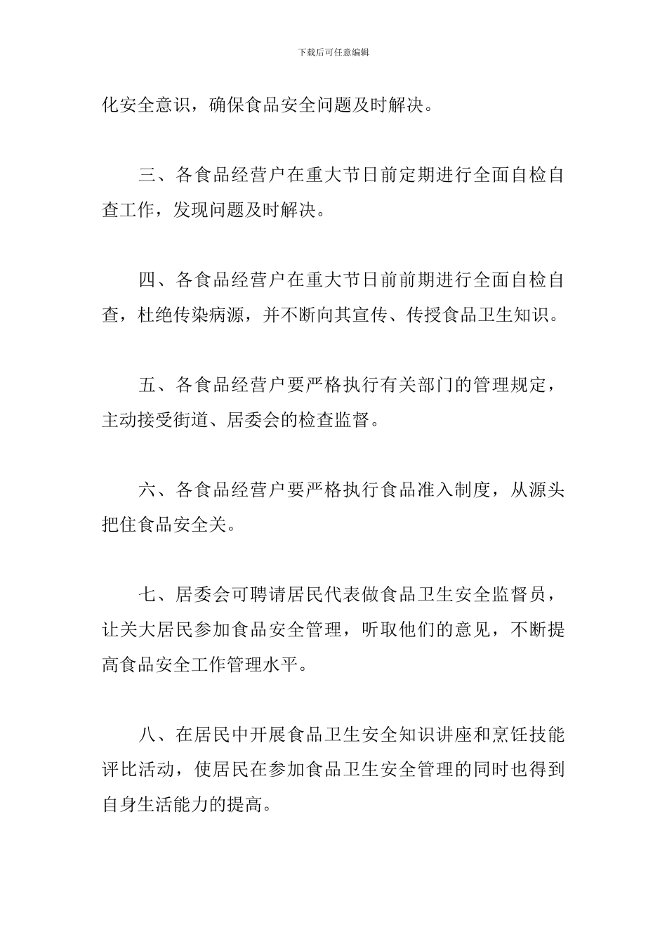 社区食品安全工作计划模板_第2页