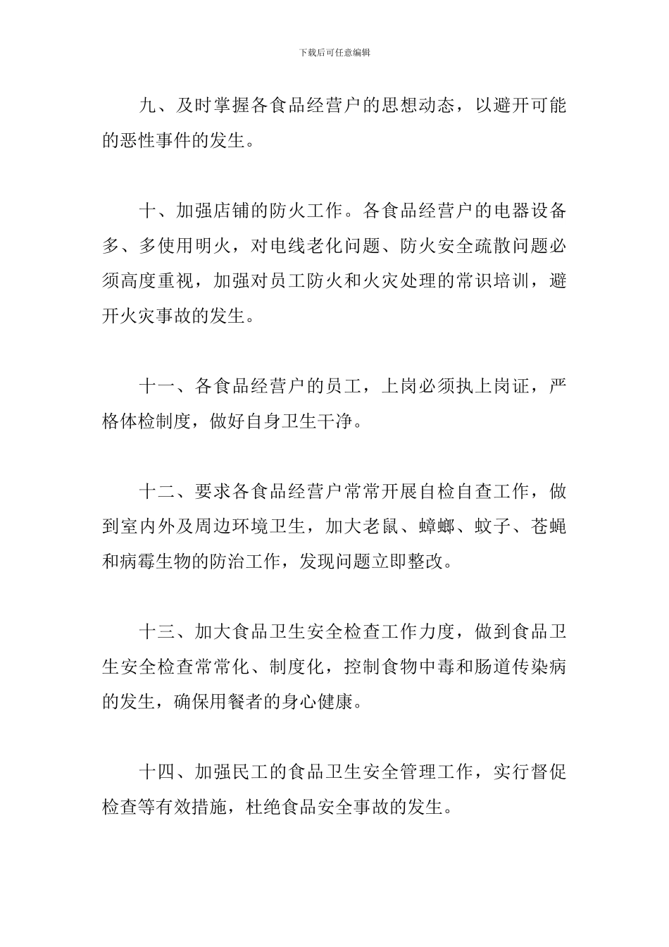 社区食品安全工作计划模板_第3页