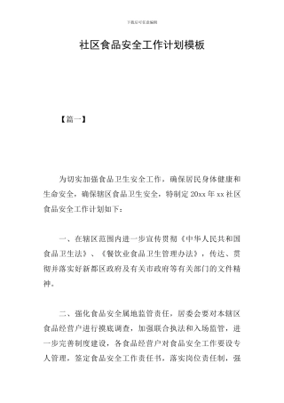 社区食品安全工作计划模板