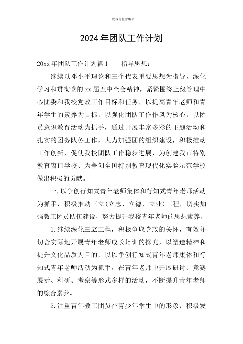 2024年团队工作计划_第1页