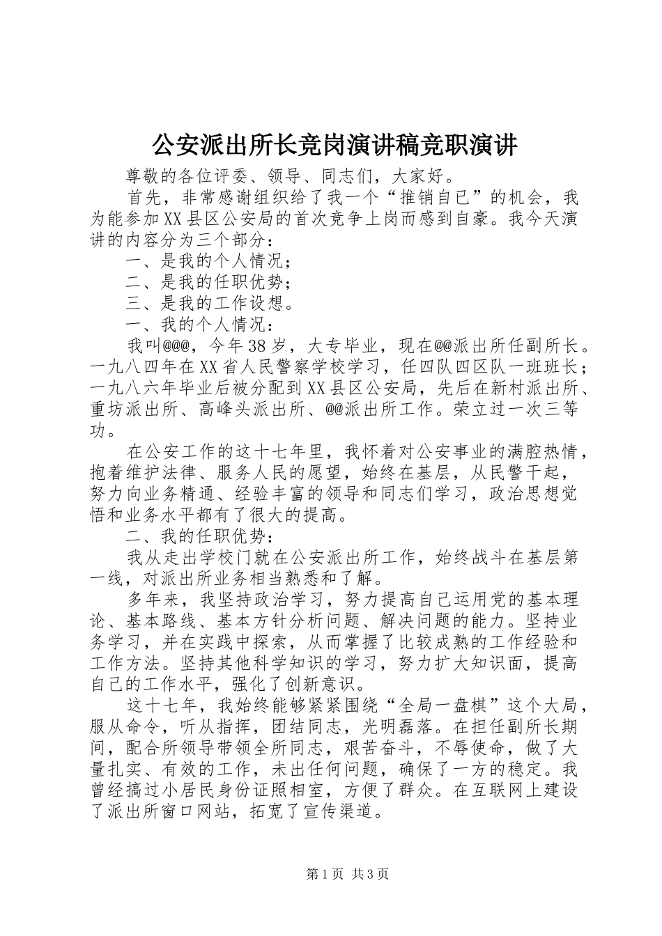 公安派出所长竞岗演讲稿范文竞职演讲_第1页