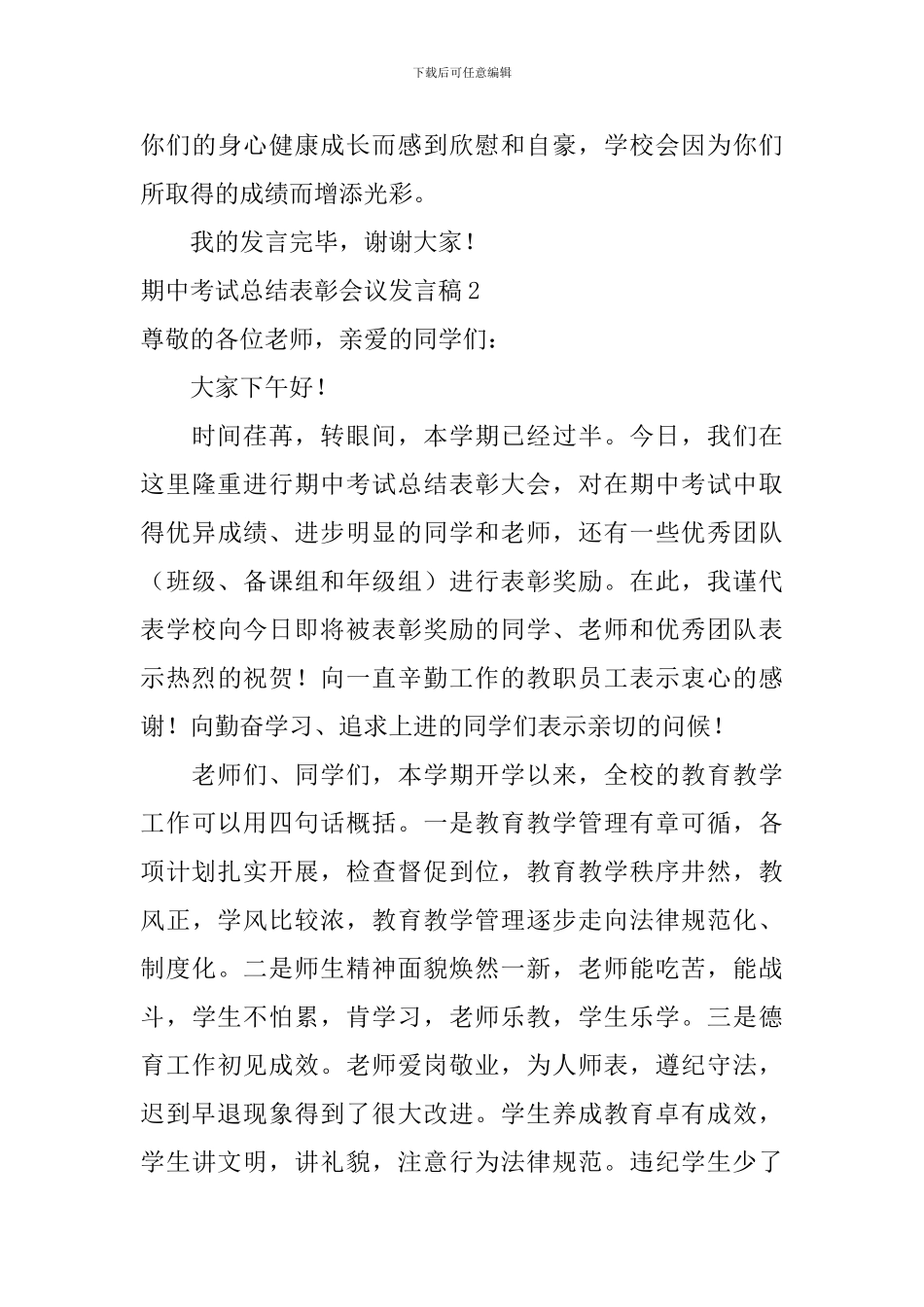 期中考试总结表彰会议发言稿_第3页