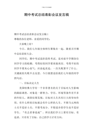 期中考试总结表彰会议发言稿