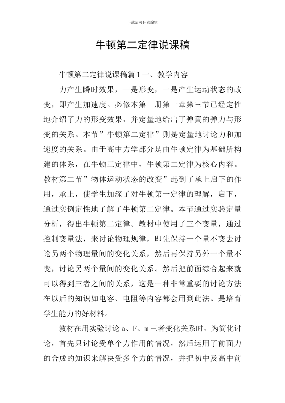 牛顿第二定律说课稿_第1页