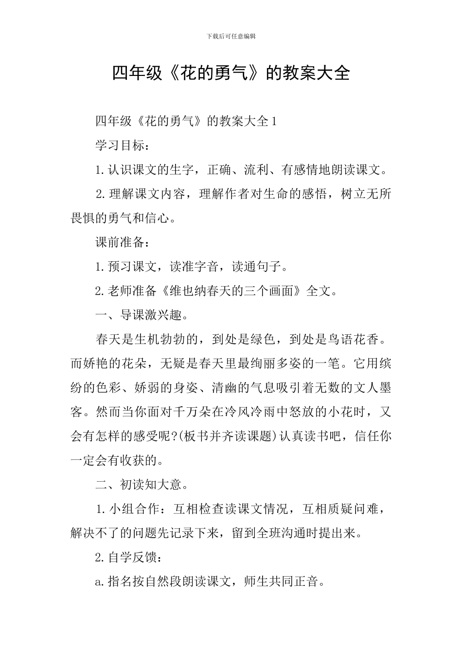 四年级《花的勇气》的教案大全_第1页