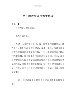 交工验收会议优秀主持词