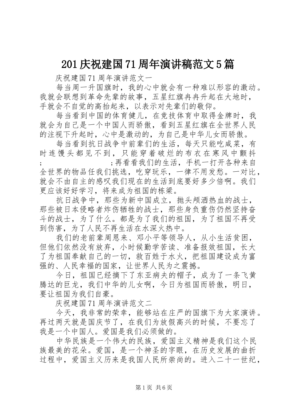 201庆祝建国71周年演讲范文5篇_第1页