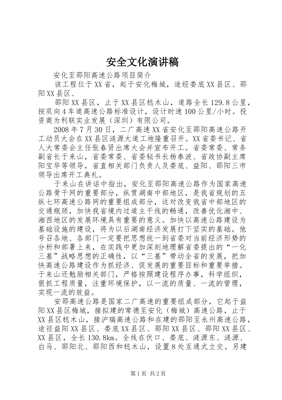 安全文化致辞演讲稿_第1页