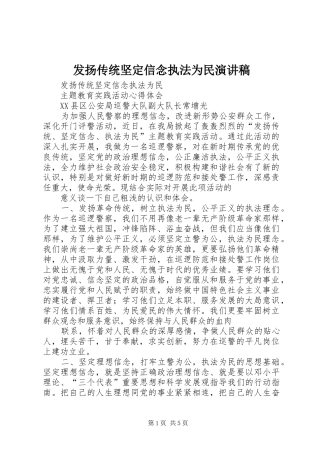 发扬传统坚定信念执法为民致辞演讲稿