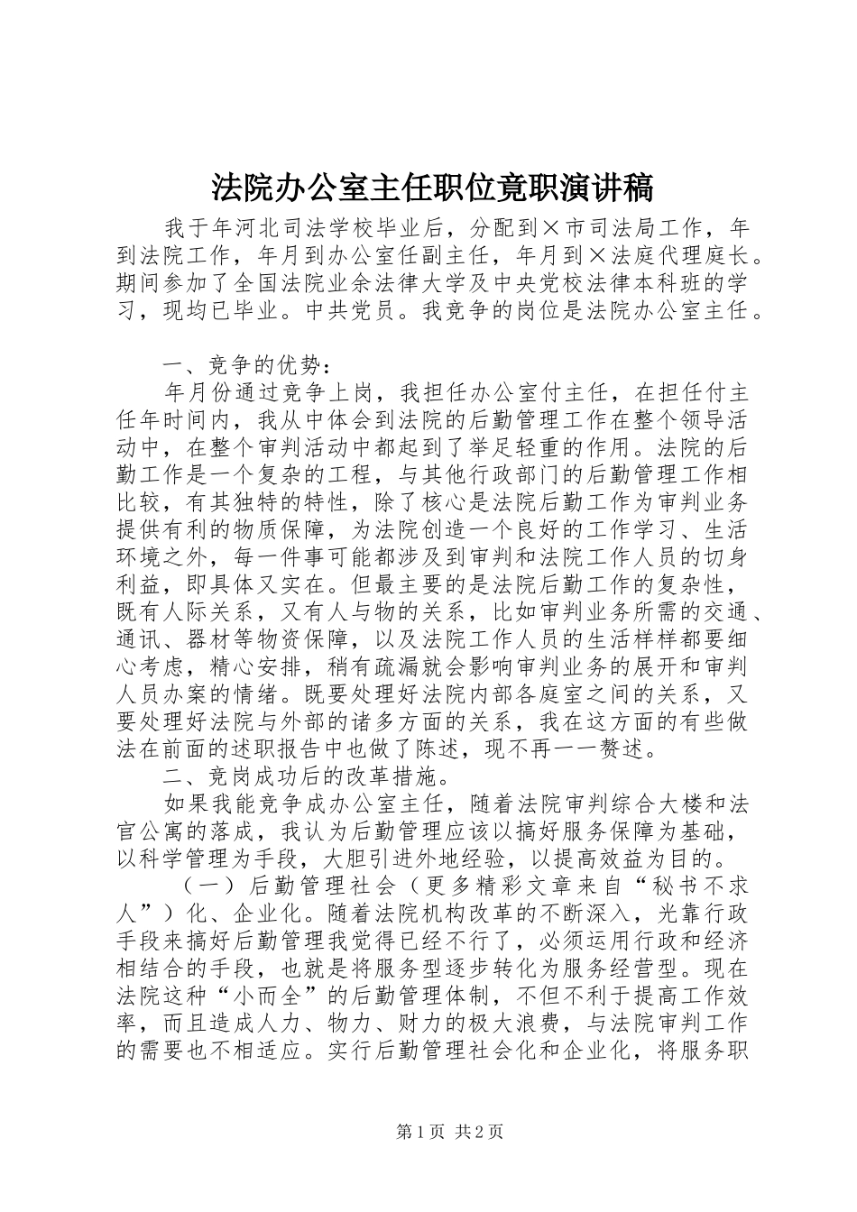法院办公室主任职位竟职演讲稿范文_1_第1页