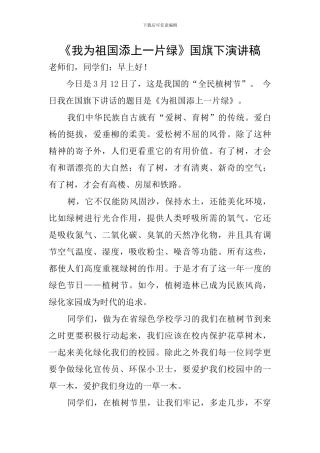 《我为祖国添上一片绿》国旗下演讲稿