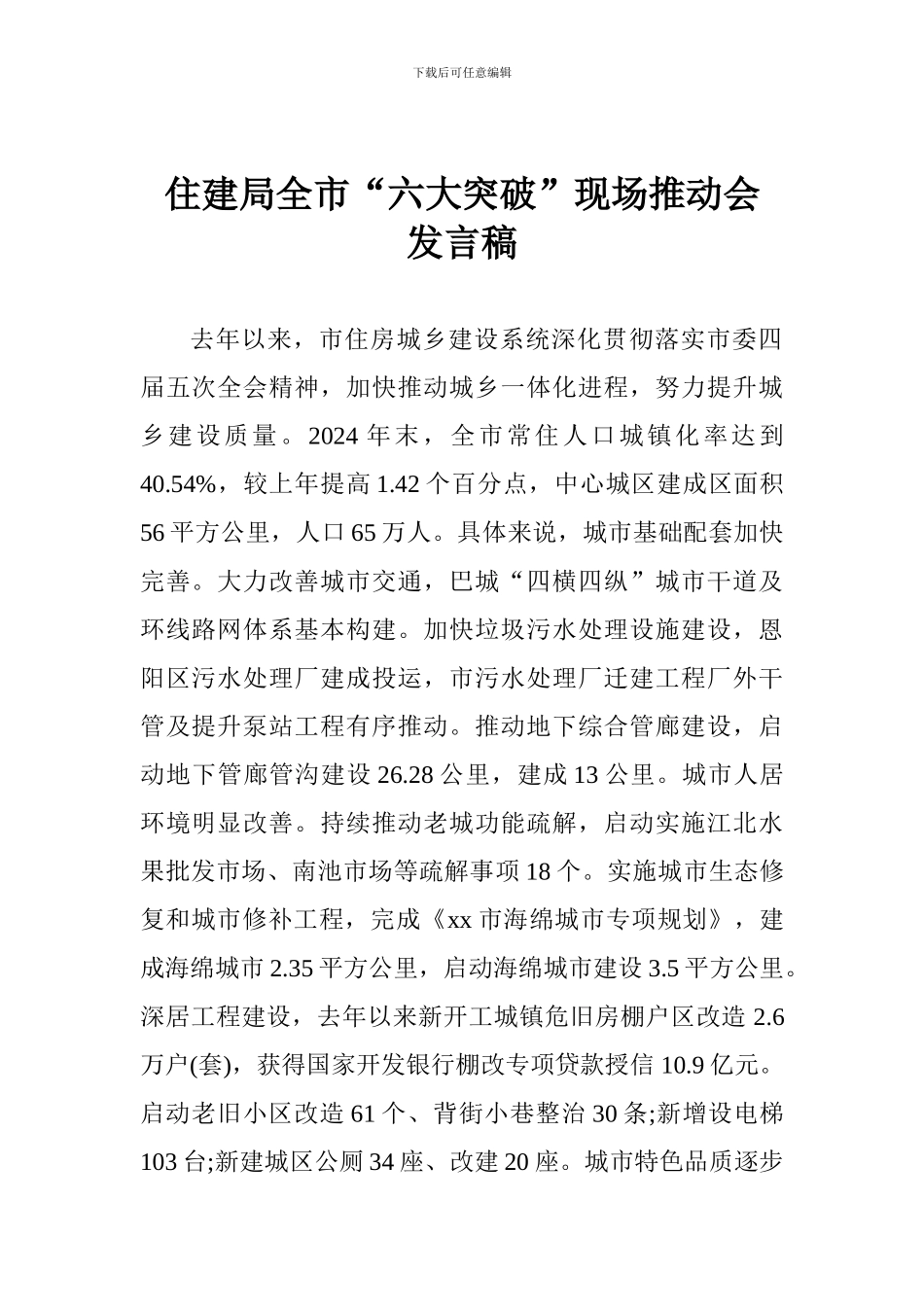 住建局全市“六大突破”现场推进会发言稿_第1页