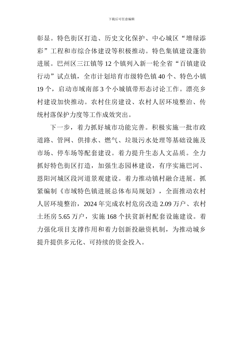 住建局全市“六大突破”现场推进会发言稿_第2页