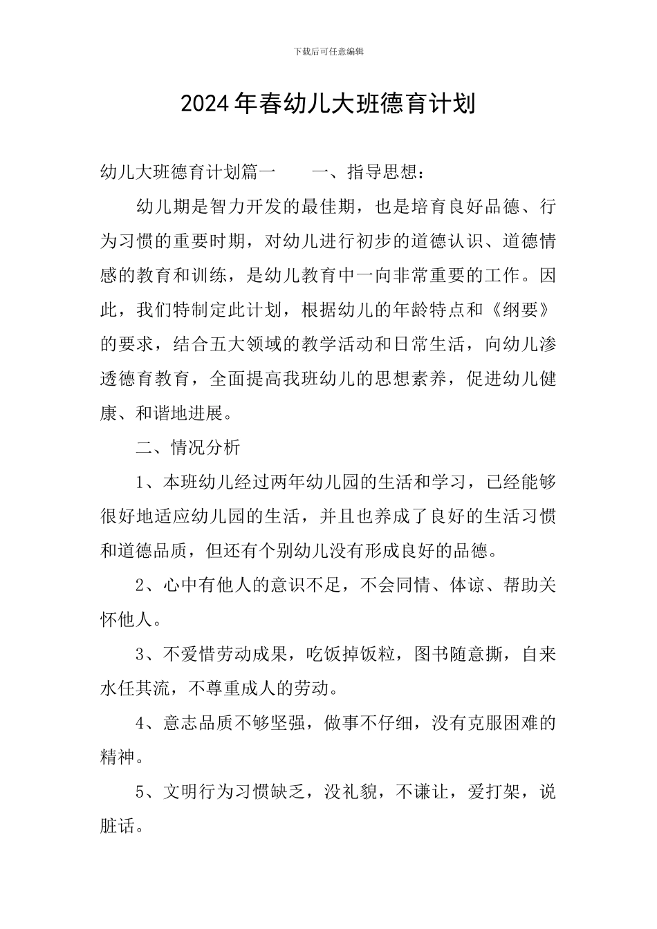 2024年春幼儿大班德育计划_第1页