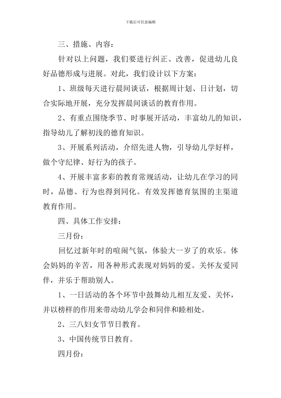 2024年春幼儿大班德育计划_第2页