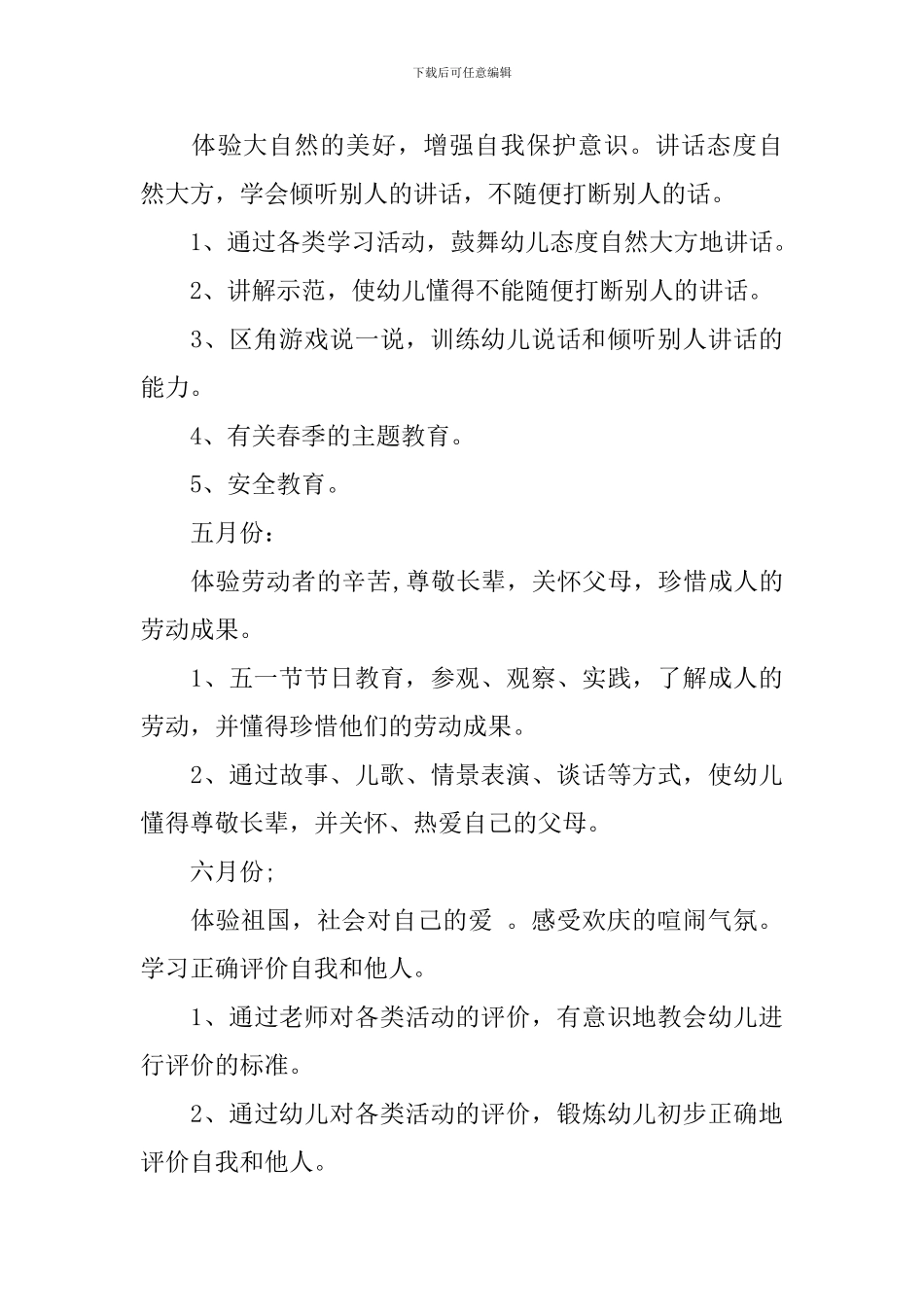 2024年春幼儿大班德育计划_第3页