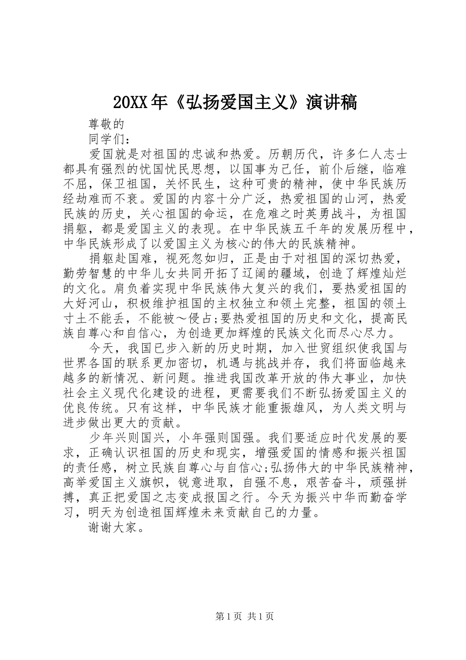 20XX年《弘扬爱国主义》演讲_第1页