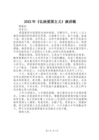 20XX年《弘扬爱国主义》演讲