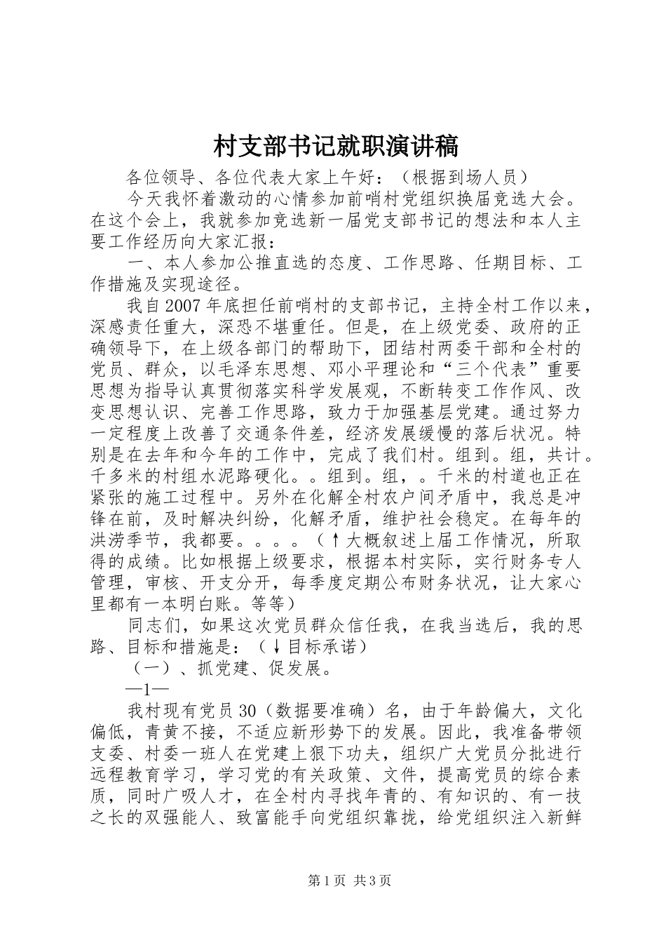 村支部书记就职演讲范文_第1页