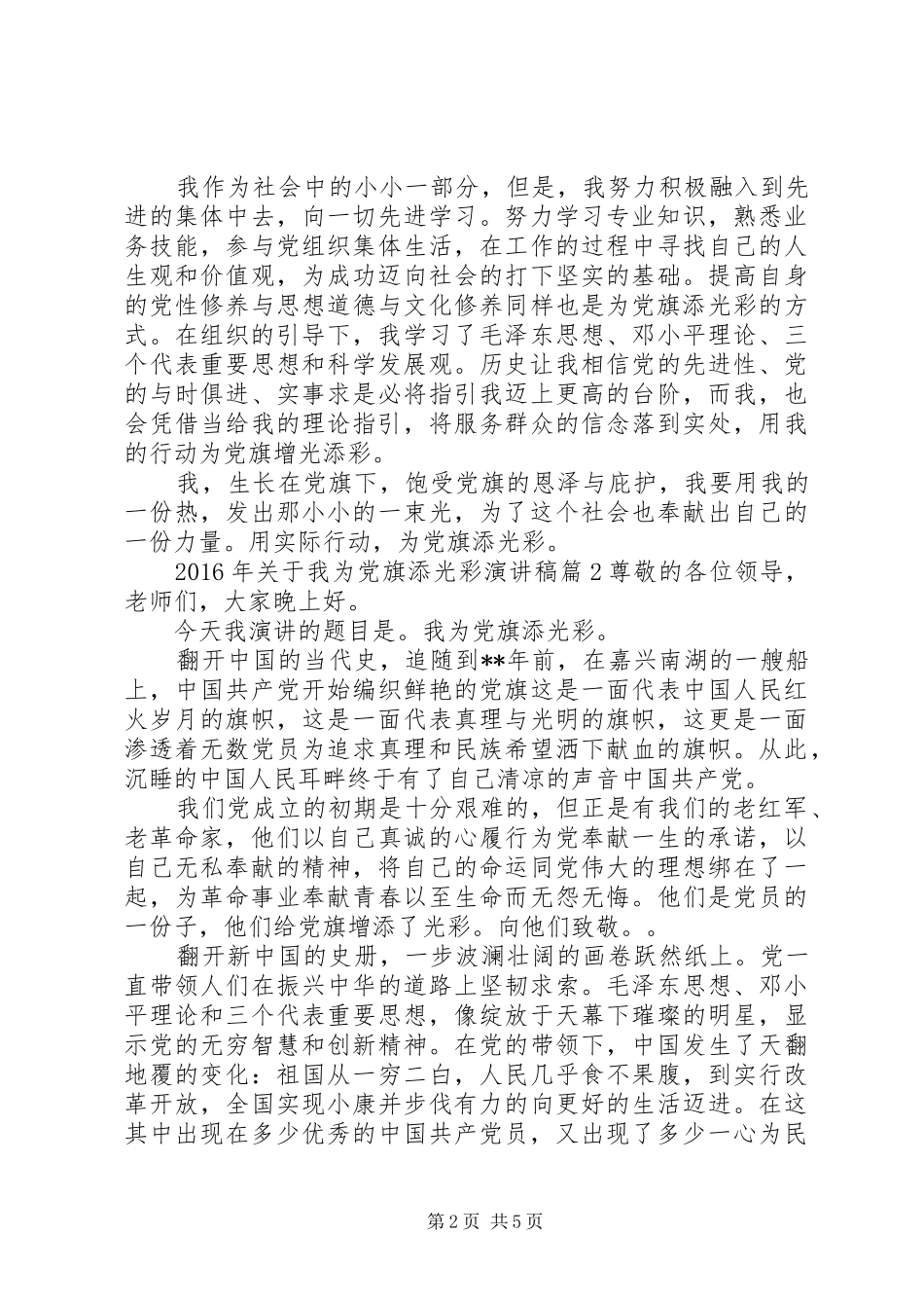 XX年关于我为党旗添光彩演讲稿范文_第2页