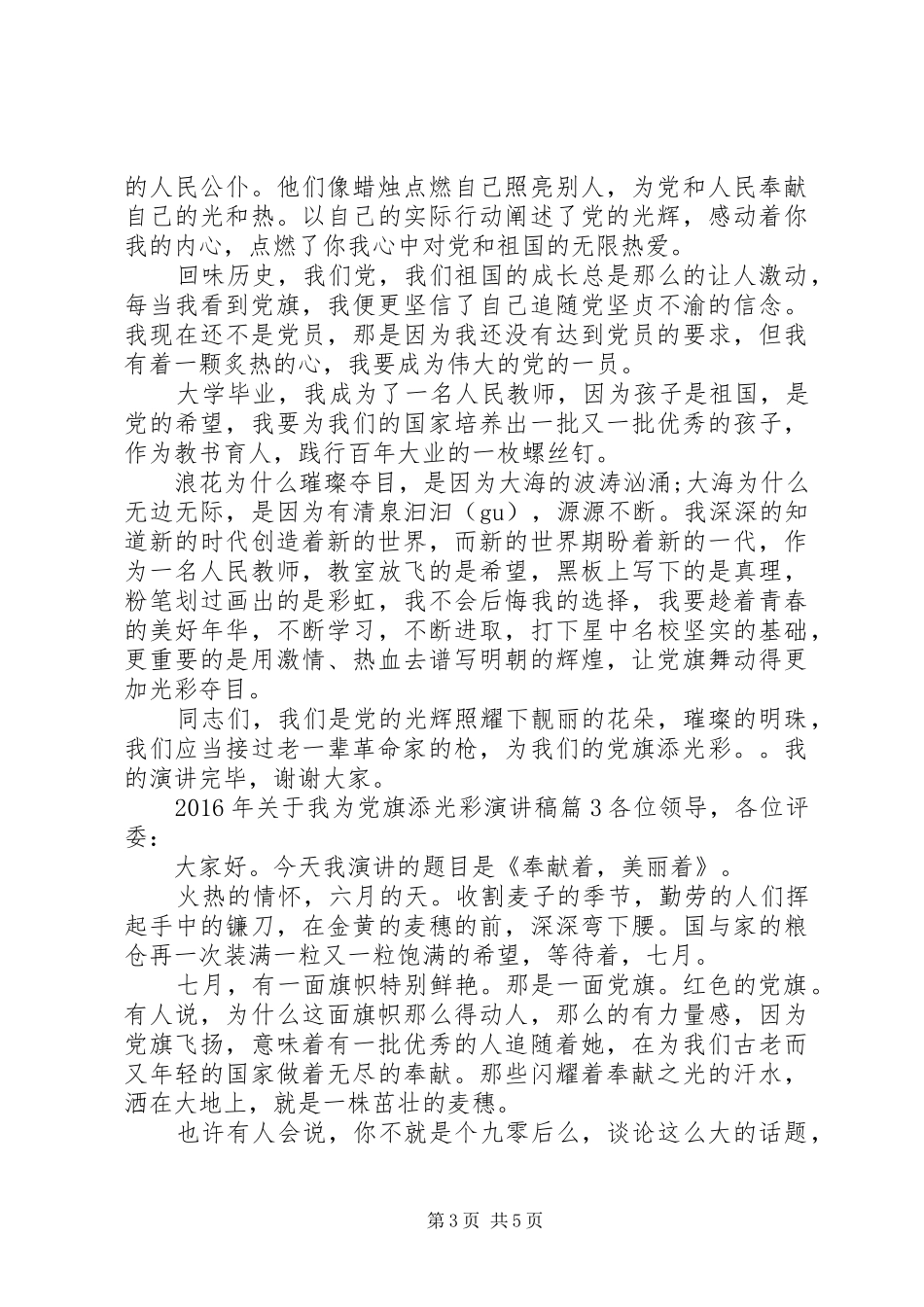 XX年关于我为党旗添光彩演讲稿范文_第3页