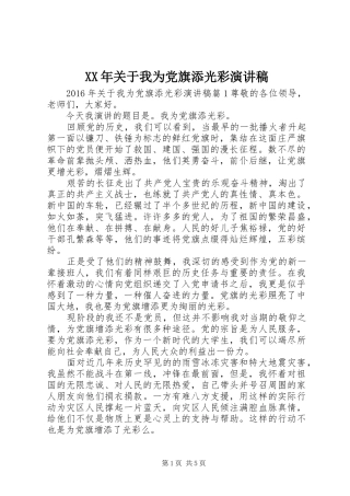 XX年关于我为党旗添光彩演讲稿范文