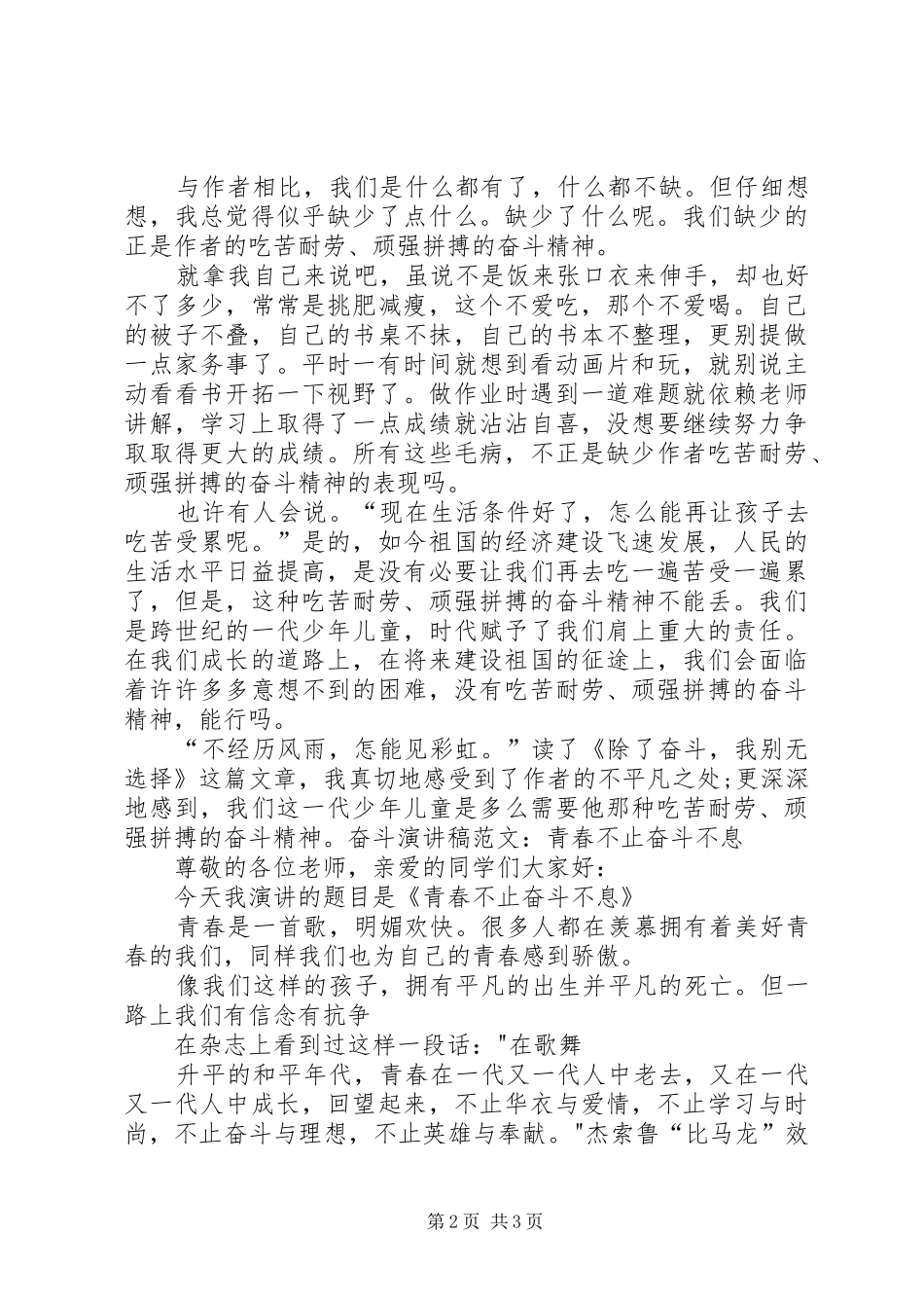 奋斗演讲稿范文：除了奋斗,我别无选择与奋斗演讲稿范文：青春不止奋斗不息_第2页