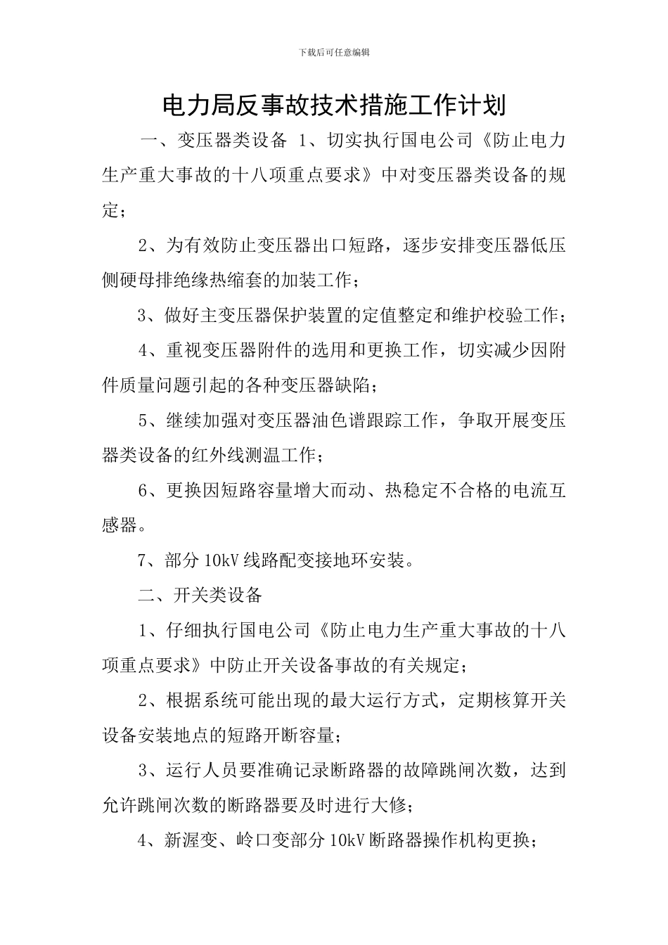 电力局反事故技术措施工作计划_第1页