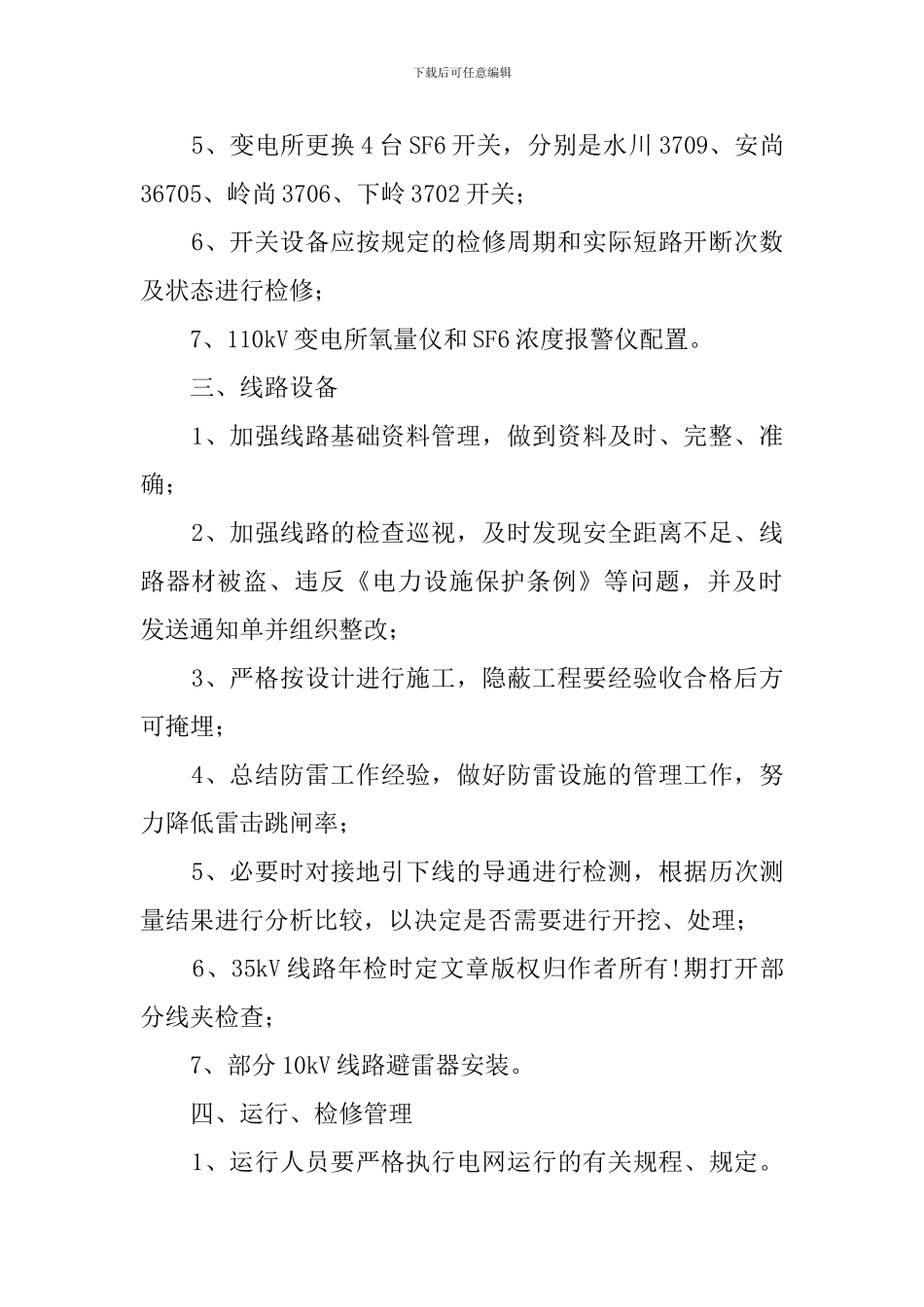 电力局反事故技术措施工作计划_第2页