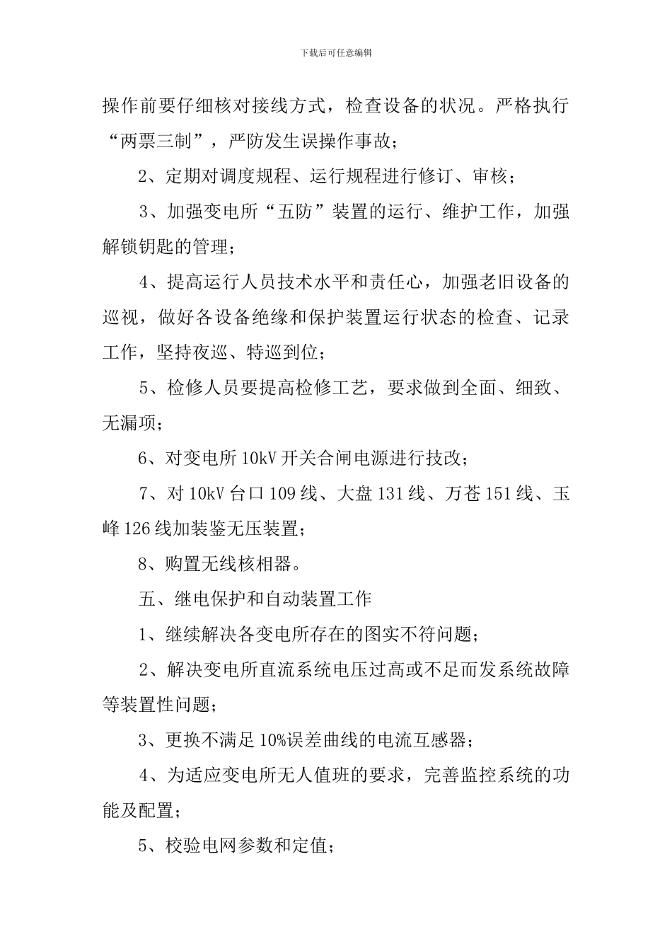 电力局反事故技术措施工作计划_第3页